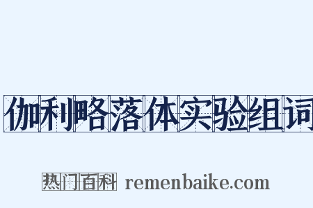 伽利略落体实验组词是什么意思的图片